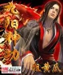 九阳神功