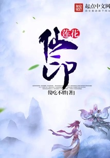 莲花仙印